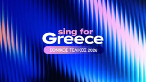 sing for greece 1
