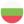 flag-for-bulgaria_1f1e7-1f1ec